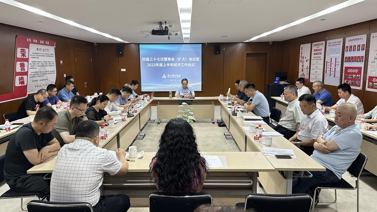 9227新葡的京集团集团四届三十七次董事会（扩大）聚会暨2023年度上半年经济事情聚会召开