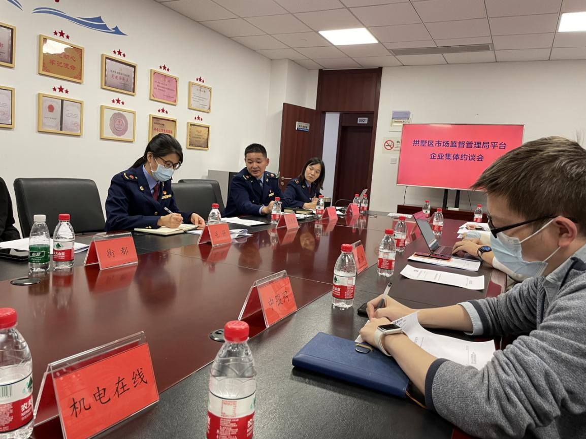 9227新葡的京集团网络科技有限公司加入拱墅区平台企业约谈会