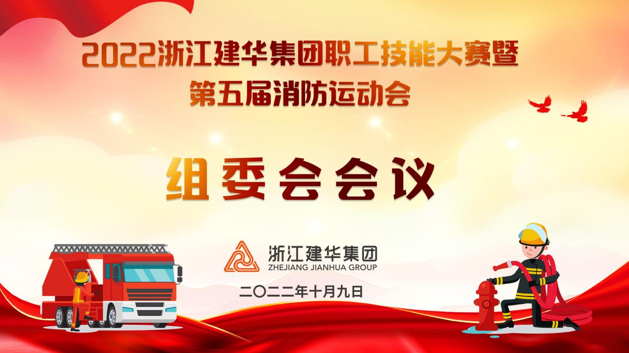 集团召开职工手艺大赛暨—— 第五届消防运动会组委会聚会