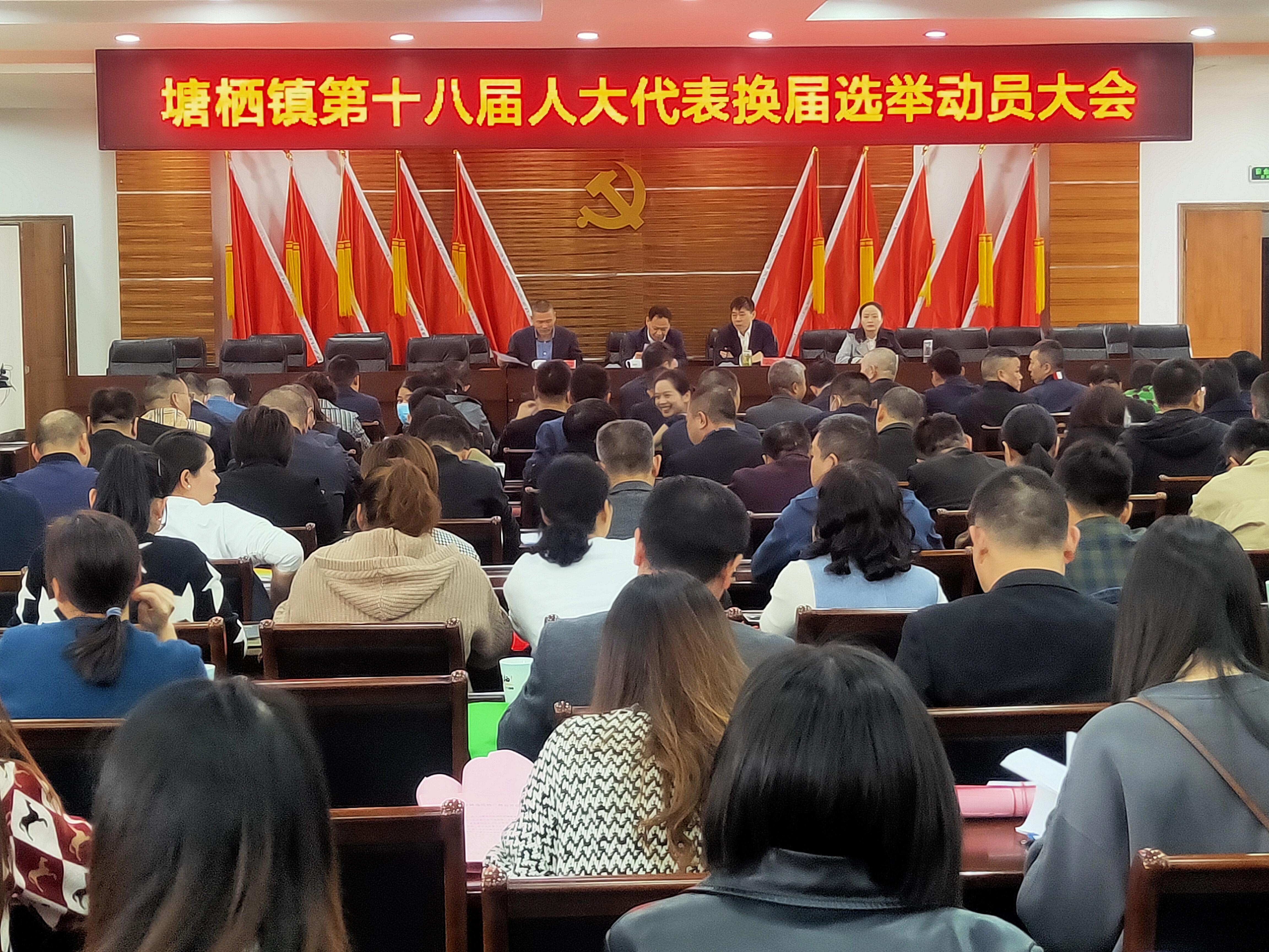 加入塘栖镇第十八届人大代表换届选举发动培训会