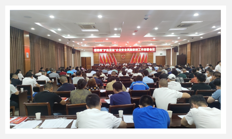 加入塘栖镇“护航亚运”企业清静风险防控事情安排聚会