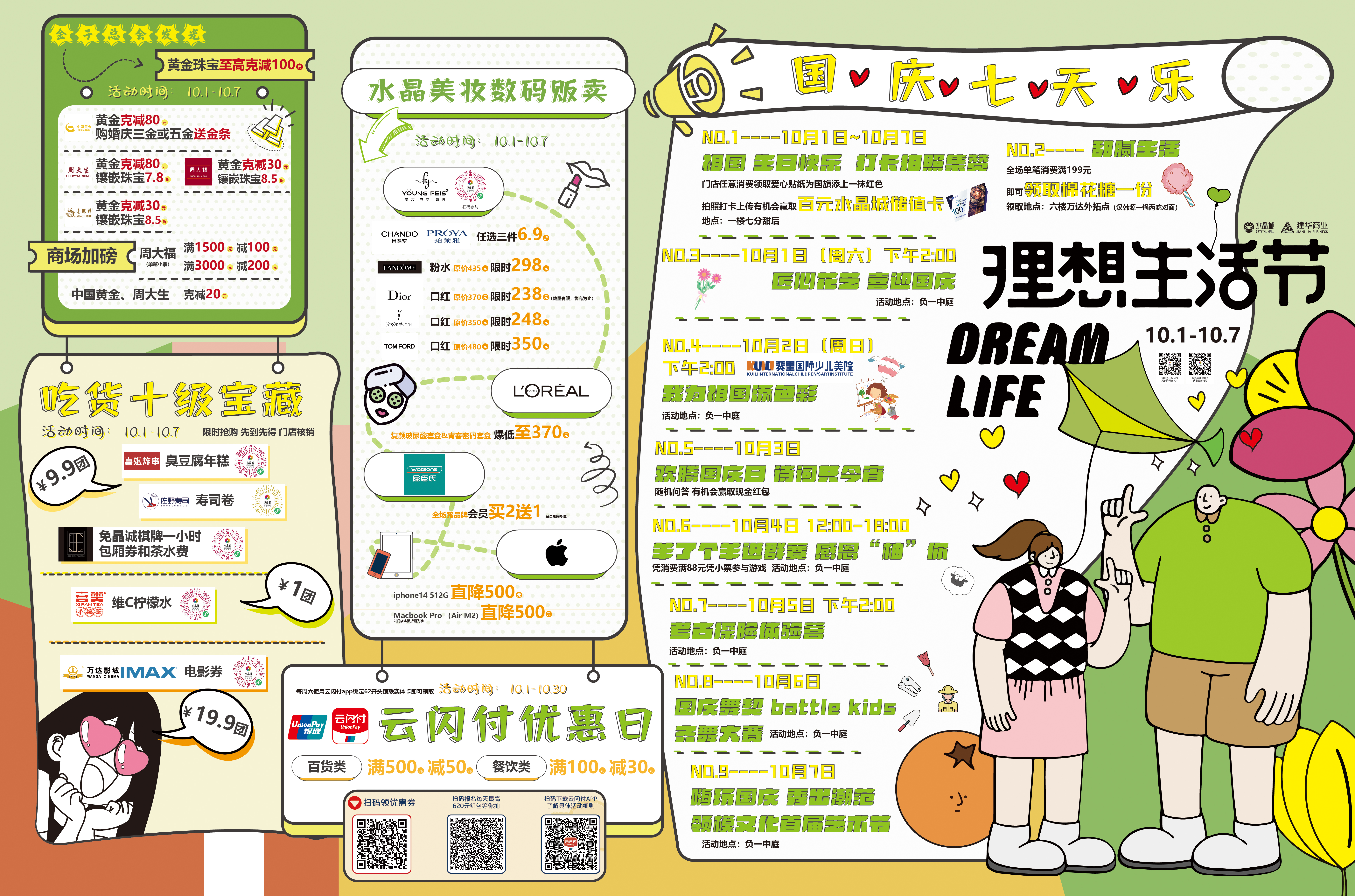   水晶城国庆活动—理想生涯节