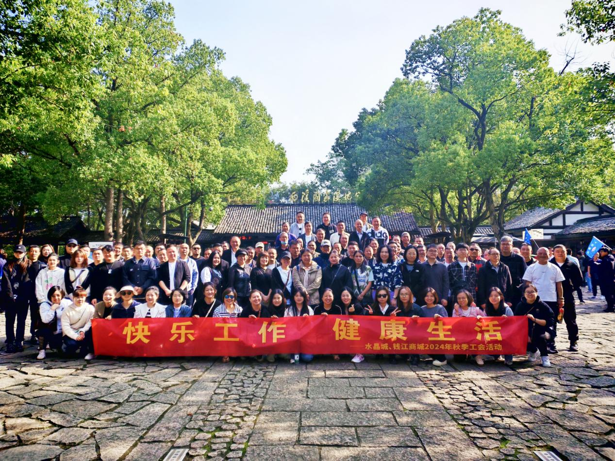 拥抱金秋，，，，，览西溪美景——钱江商城联合水晶城开展秋游活动