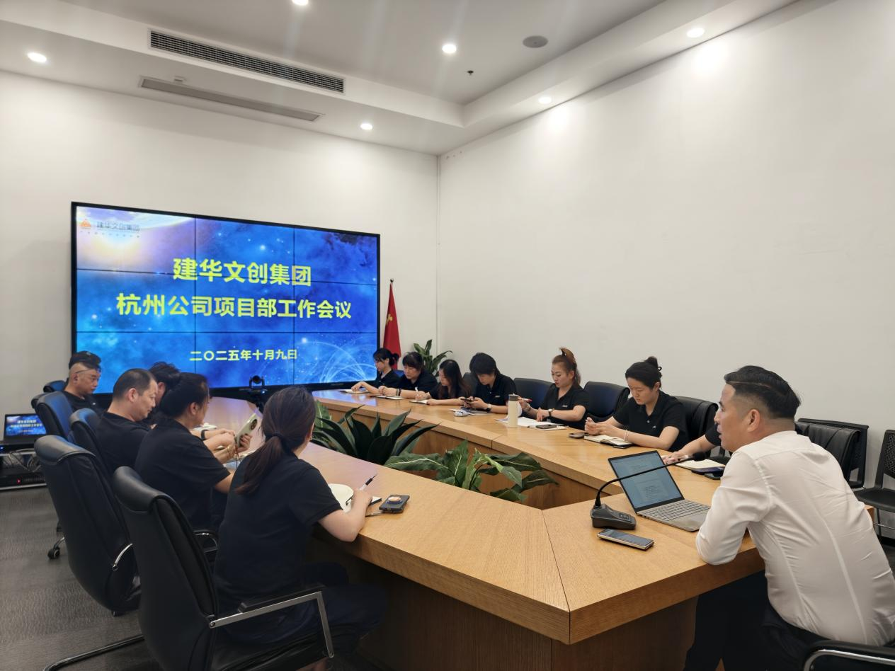 9227新葡的京集团文创集团召开杭州公司项目部事情聚会