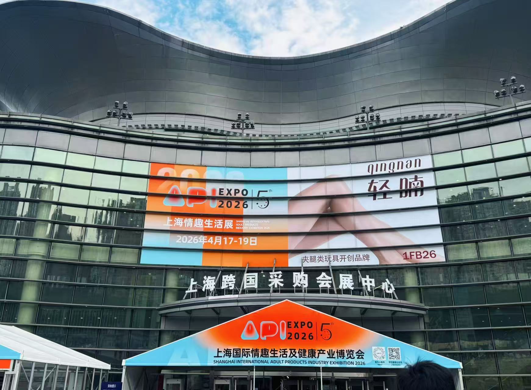 水晶城团队加入2026上海国际情趣生涯及康健工业博览会