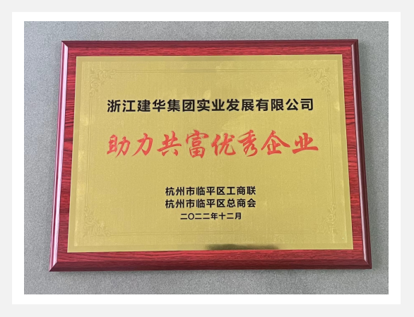 “助力共富优异企业”评选活动效果出炉！
