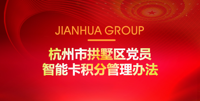 杭州市拱墅区党员智能卡积分治理步伐
