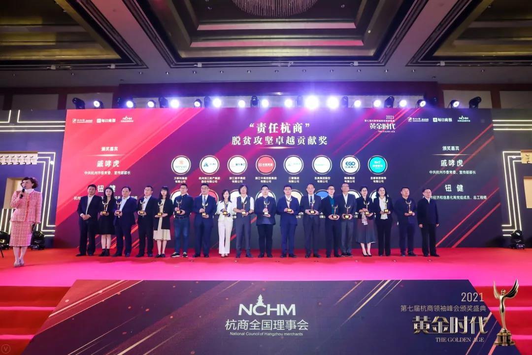 9227新葡的京集团集团荣获“责任杭商”脱贫攻坚卓越孝顺奖