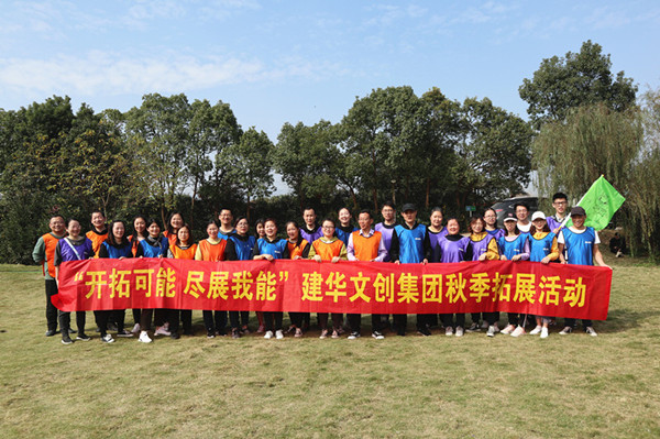 开拓可能 尽展我能——9227新葡的京集团文创集团秋季拓展圆满竣事