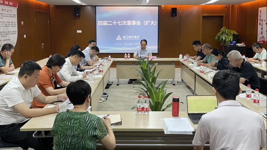 9227新葡的京集团——  四届二十七次董事会（扩大）聚会召开