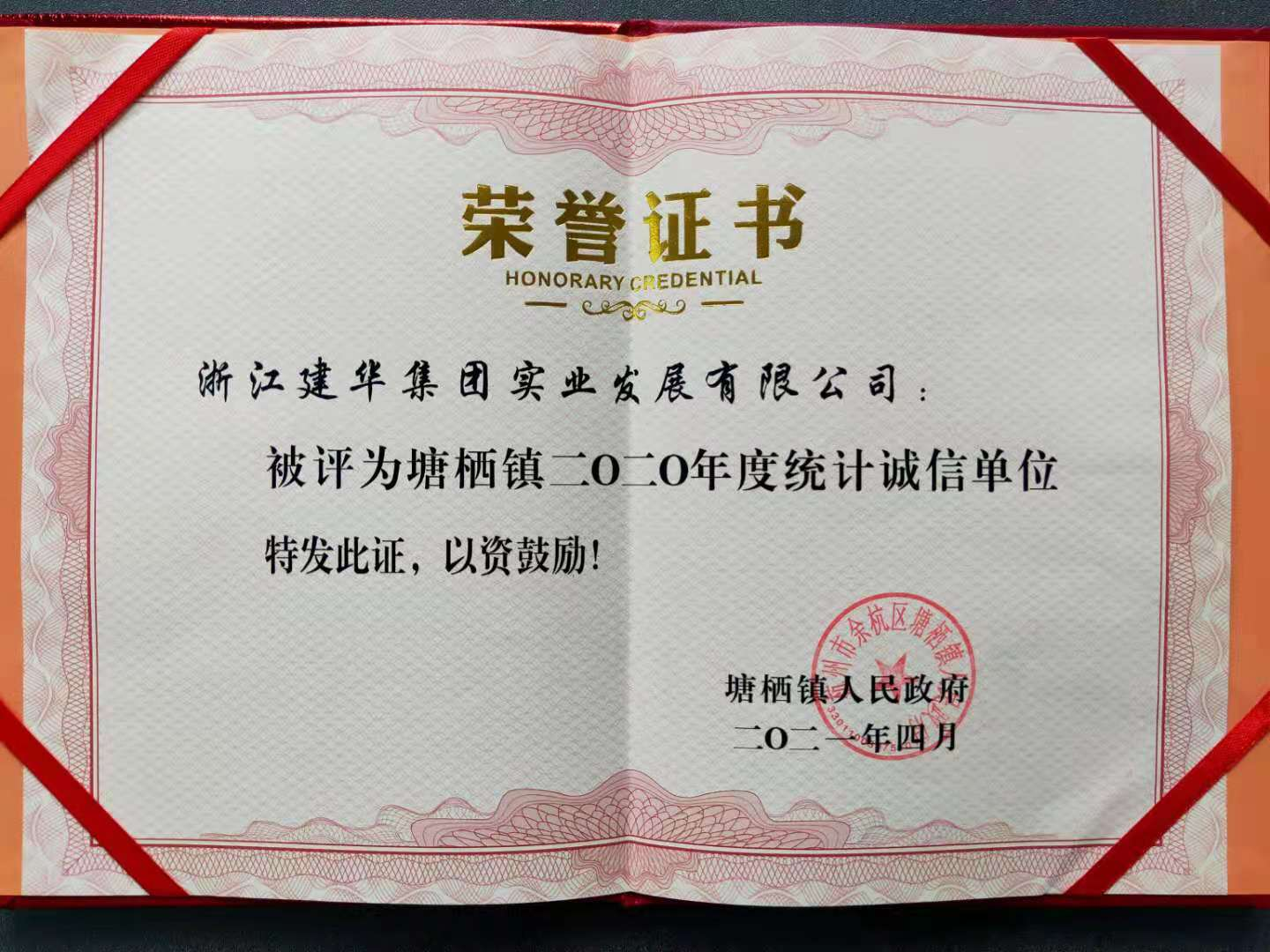9227新葡的京集团实业获评塘栖镇2020年统计诚信单位
