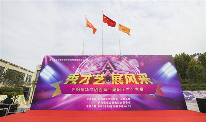 “秀才艺 展风范”——庐阳9227新葡的京集团文创园第二届职工才艺大赛完善落幕