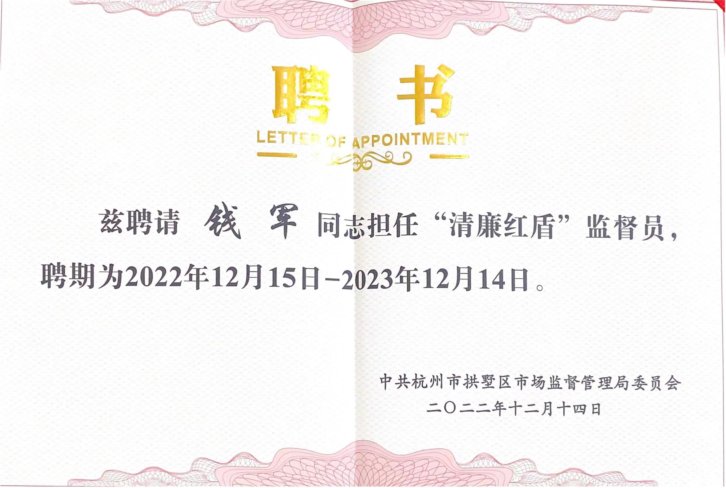 钱江商城常务副总司理钱军被聘为拱墅区市场监视治理局“清廉红盾”监视员