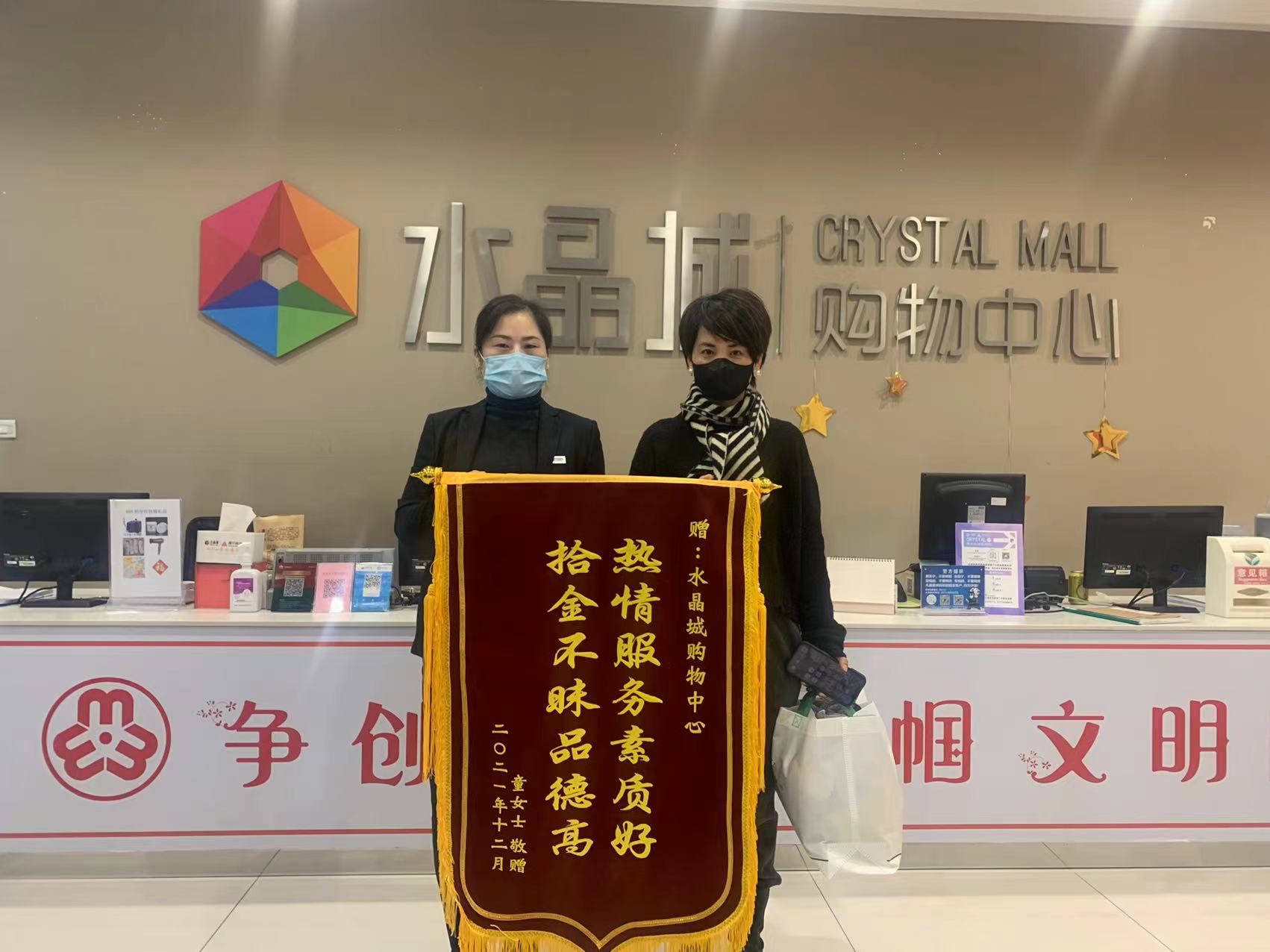 拾金不昧暖人心，，，，水晶城收获锦旗谢谢