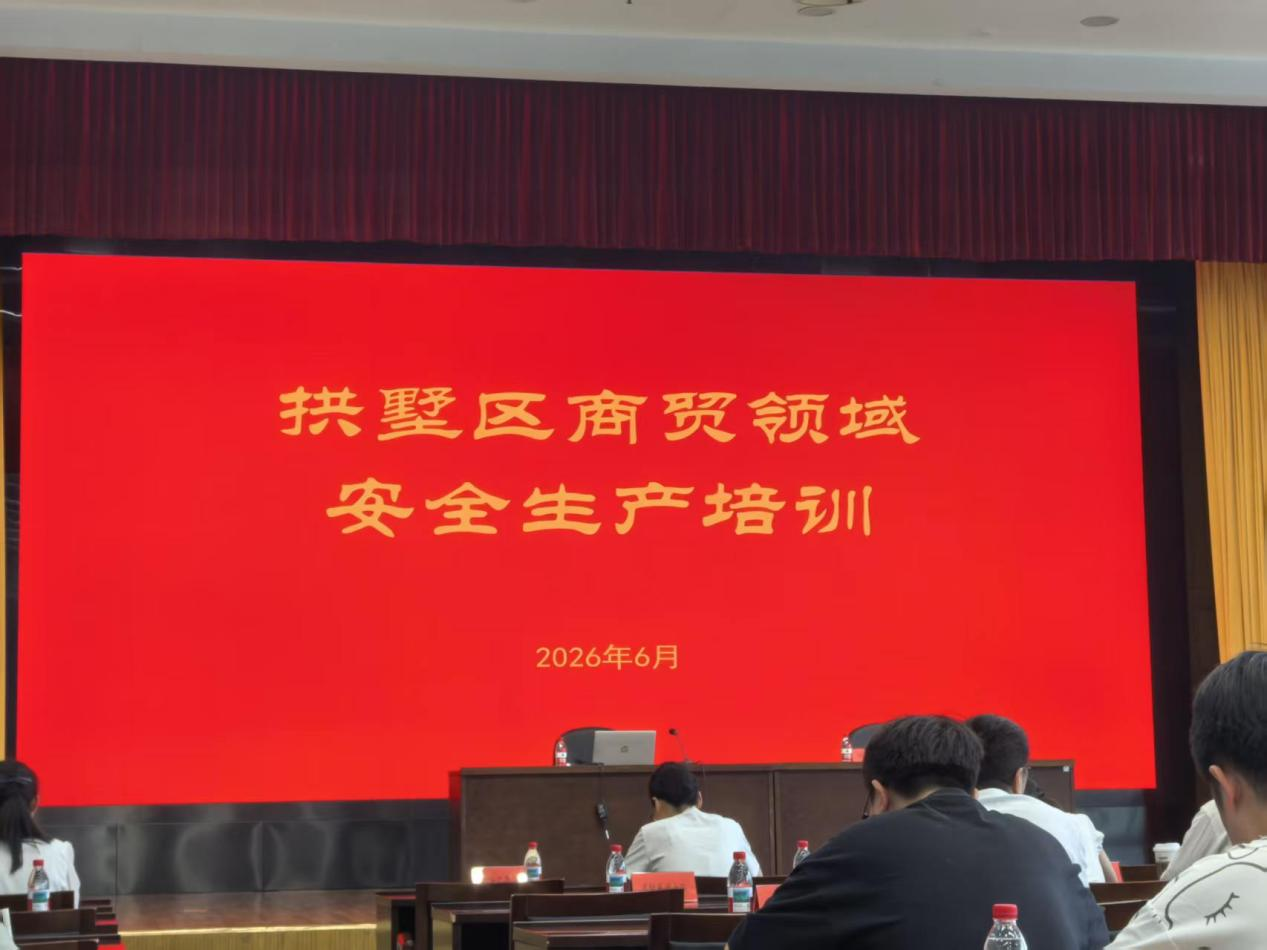 拱墅商贸企业集中充电 筑牢谋划清静防线