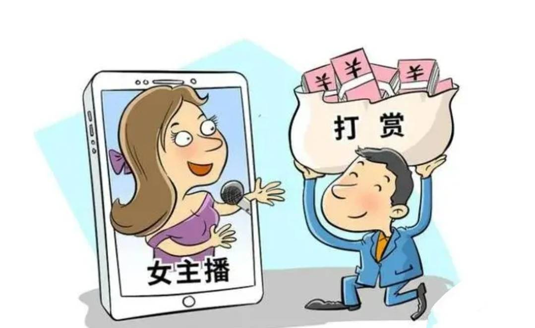 丈夫打赏女主播百万，，法院讯断支持妻子支解工业