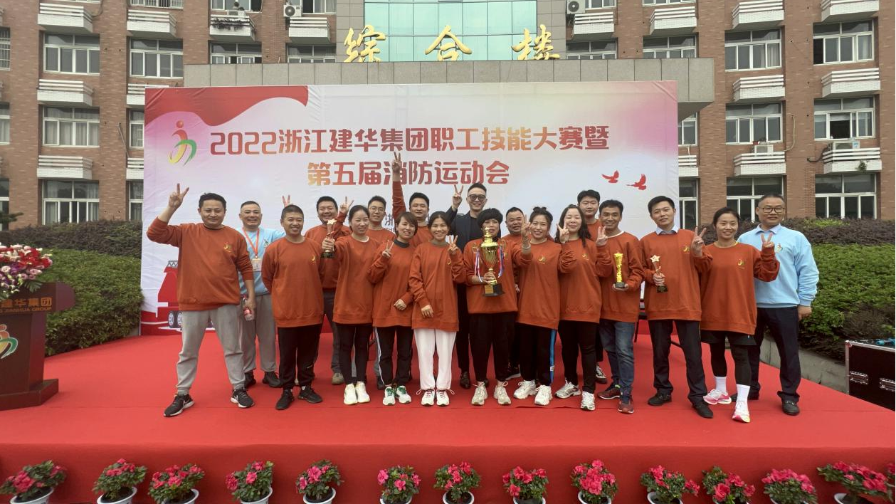 2022年度浙江9227新葡的京集团集团 第五届消防运动会圆满乐成