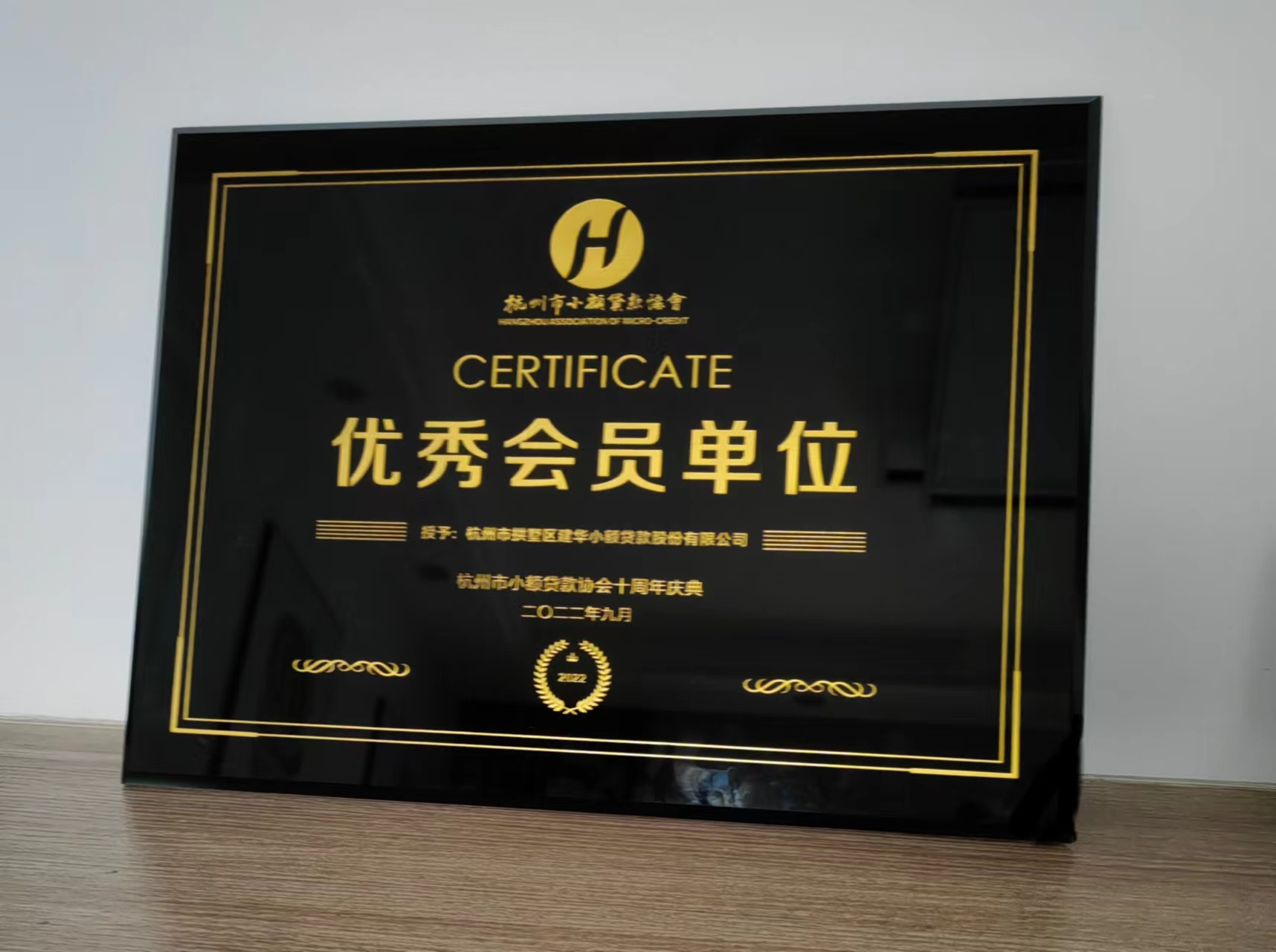       9227新葡的京集团小贷荣获杭州市小额贷款协会“优异会员单位”称呼