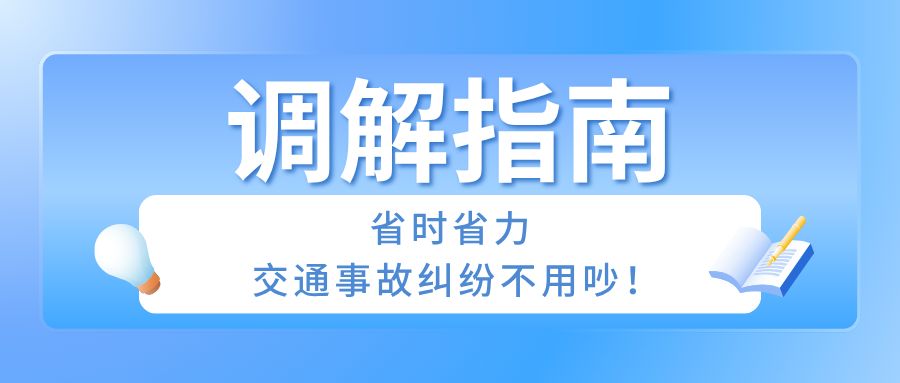 调解指南：省时省力，，，，，交通事故纠纷不必吵！