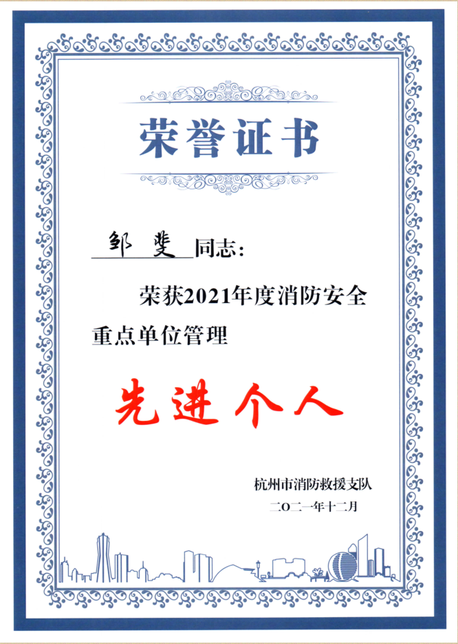 水晶城邹斐同志荣获市消防先进个人称呼