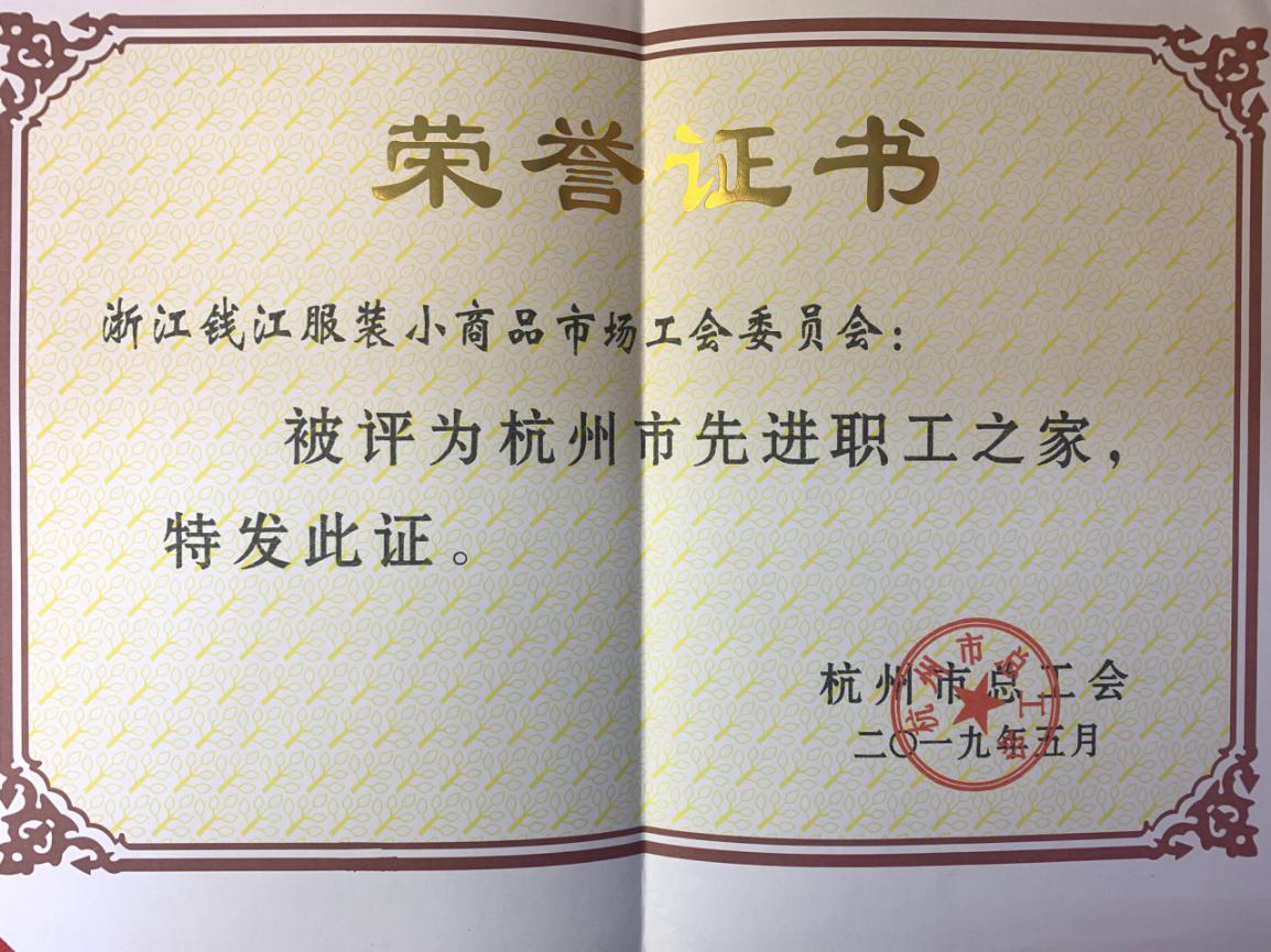 8-6钱江商城获评“杭州市先进职工之家”声誉称呼(1)(2).jpg 8-6钱江商城获评“杭州市先进职工之家”声誉称呼(1)(2).jpg