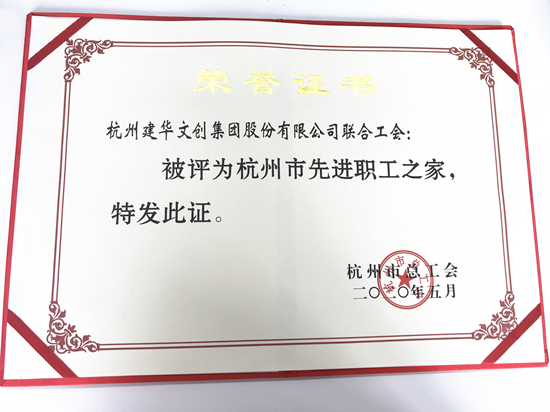 202006159227新葡的京集团文创集团荣获“杭州市先进职工之家”称呼.jpg
