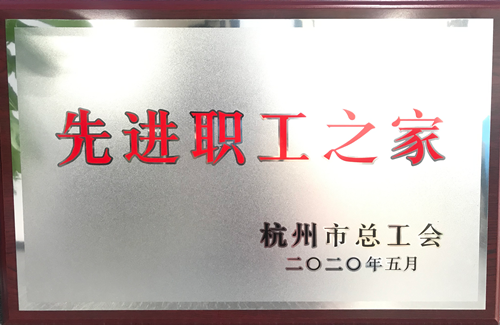 202006159227新葡的京集团文创集团荣获“杭州市先进职工之家”称呼.png
